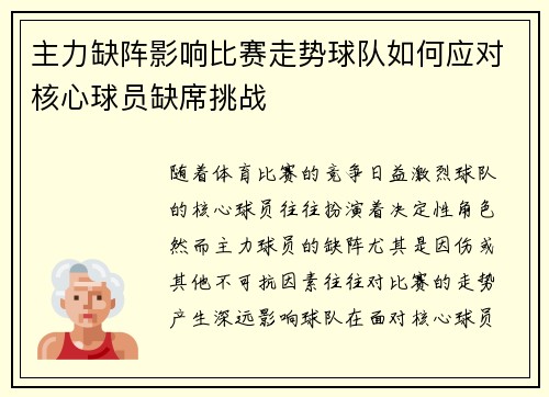 主力缺阵影响比赛走势球队如何应对核心球员缺席挑战