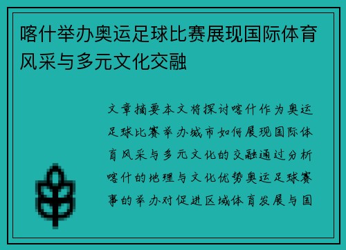 喀什举办奥运足球比赛展现国际体育风采与多元文化交融