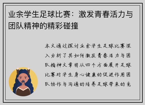 业余学生足球比赛：激发青春活力与团队精神的精彩碰撞