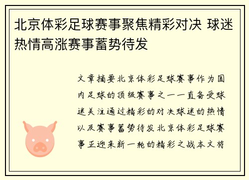 北京体彩足球赛事聚焦精彩对决 球迷热情高涨赛事蓄势待发
