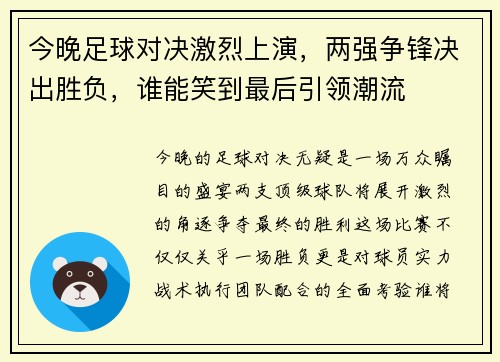 今晚足球对决激烈上演，两强争锋决出胜负，谁能笑到最后引领潮流