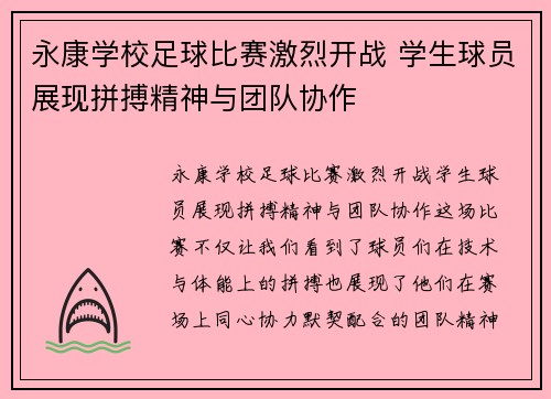 永康学校足球比赛激烈开战 学生球员展现拼搏精神与团队协作