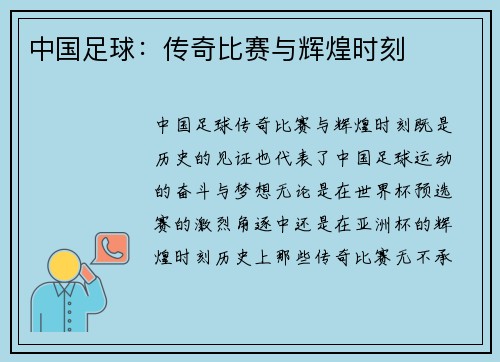 中国足球：传奇比赛与辉煌时刻