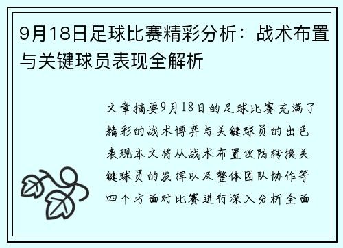 9月18日足球比赛精彩分析：战术布置与关键球员表现全解析