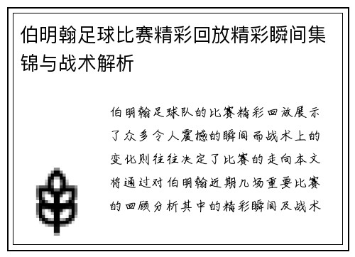 伯明翰足球比赛精彩回放精彩瞬间集锦与战术解析