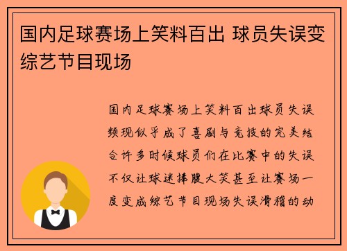 国内足球赛场上笑料百出 球员失误变综艺节目现场