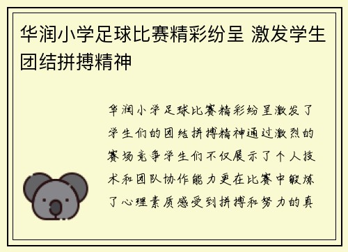 华润小学足球比赛精彩纷呈 激发学生团结拼搏精神