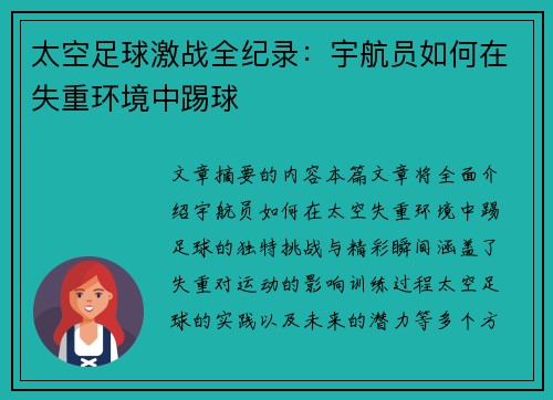太空足球激战全纪录：宇航员如何在失重环境中踢球