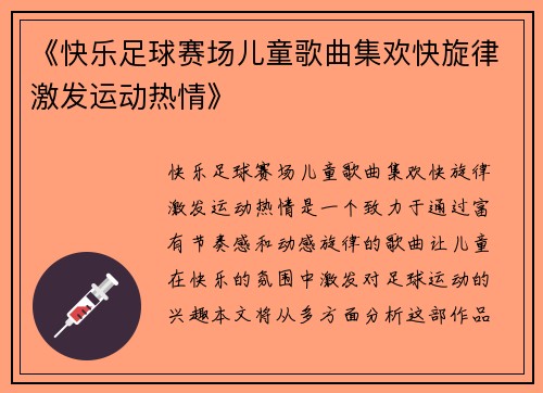《快乐足球赛场儿童歌曲集欢快旋律激发运动热情》