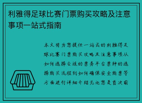 利雅得足球比赛门票购买攻略及注意事项一站式指南