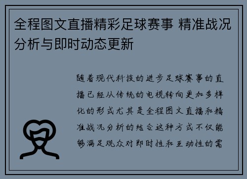 全程图文直播精彩足球赛事 精准战况分析与即时动态更新