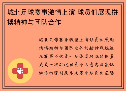 城北足球赛事激情上演 球员们展现拼搏精神与团队合作