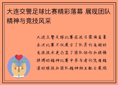 大连交警足球比赛精彩落幕 展现团队精神与竞技风采
