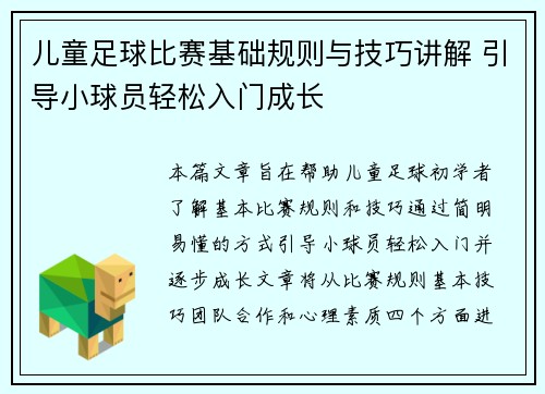 儿童足球比赛基础规则与技巧讲解 引导小球员轻松入门成长