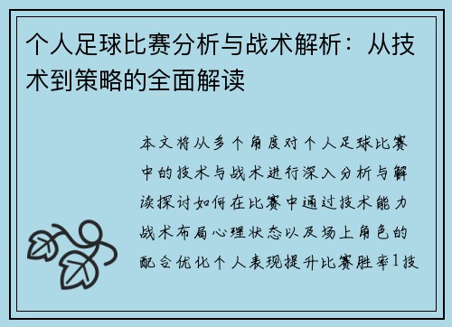 个人足球比赛分析与战术解析：从技术到策略的全面解读