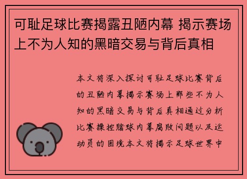 可耻足球比赛揭露丑陋内幕 揭示赛场上不为人知的黑暗交易与背后真相
