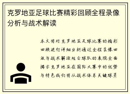 克罗地亚足球比赛精彩回顾全程录像分析与战术解读