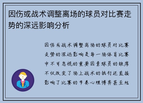 因伤或战术调整离场的球员对比赛走势的深远影响分析