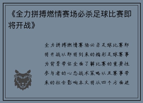 《全力拼搏燃情赛场必杀足球比赛即将开战》