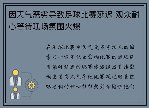 因天气恶劣导致足球比赛延迟 观众耐心等待现场氛围火爆