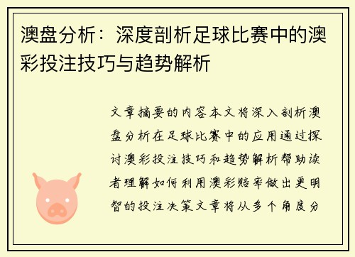 澳盘分析：深度剖析足球比赛中的澳彩投注技巧与趋势解析