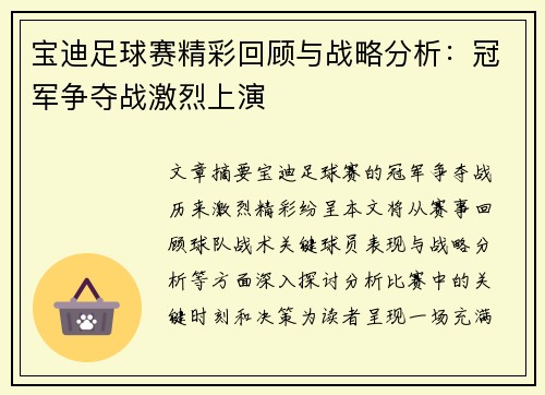 宝迪足球赛精彩回顾与战略分析：冠军争夺战激烈上演
