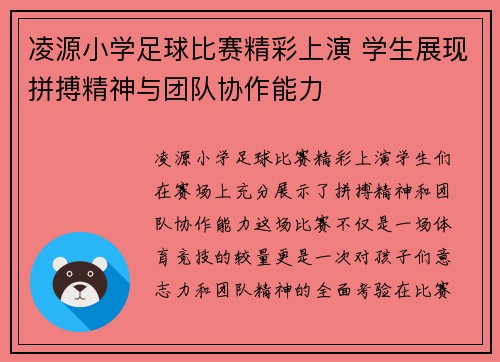 凌源小学足球比赛精彩上演 学生展现拼搏精神与团队协作能力