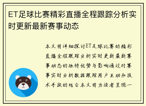 ET足球比赛精彩直播全程跟踪分析实时更新最新赛事动态