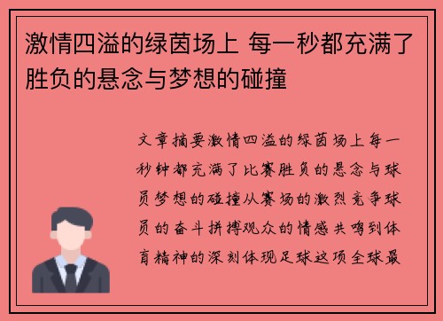 激情四溢的绿茵场上 每一秒都充满了胜负的悬念与梦想的碰撞