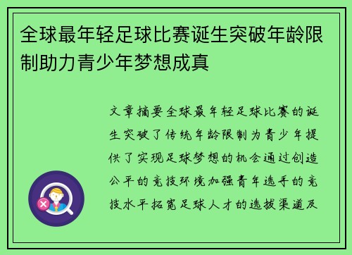 全球最年轻足球比赛诞生突破年龄限制助力青少年梦想成真