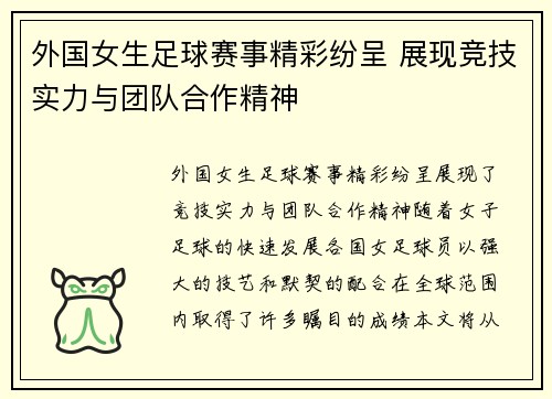 外国女生足球赛事精彩纷呈 展现竞技实力与团队合作精神