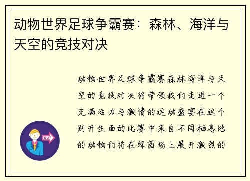 动物世界足球争霸赛：森林、海洋与天空的竞技对决