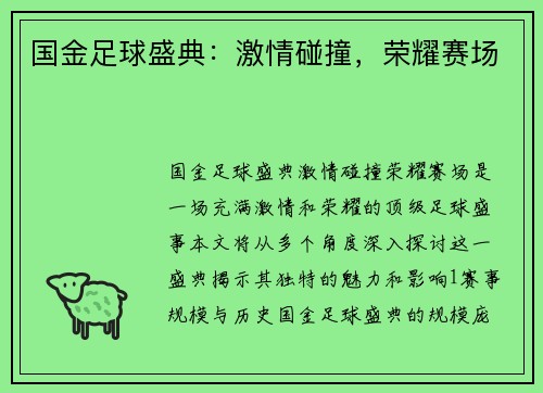 国金足球盛典：激情碰撞，荣耀赛场