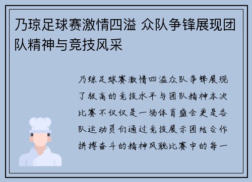 乃琼足球赛激情四溢 众队争锋展现团队精神与竞技风采