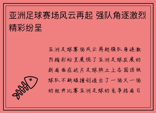 亚洲足球赛场风云再起 强队角逐激烈精彩纷呈