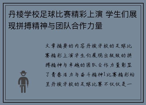 丹棱学校足球比赛精彩上演 学生们展现拼搏精神与团队合作力量