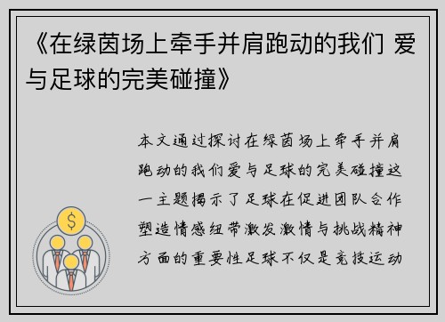 《在绿茵场上牵手并肩跑动的我们 爱与足球的完美碰撞》