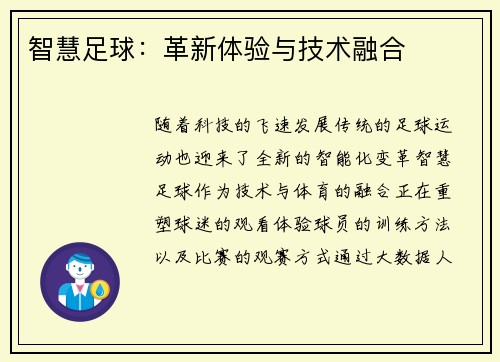 智慧足球：革新体验与技术融合