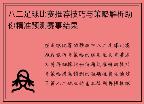 八二足球比赛推荐技巧与策略解析助你精准预测赛事结果
