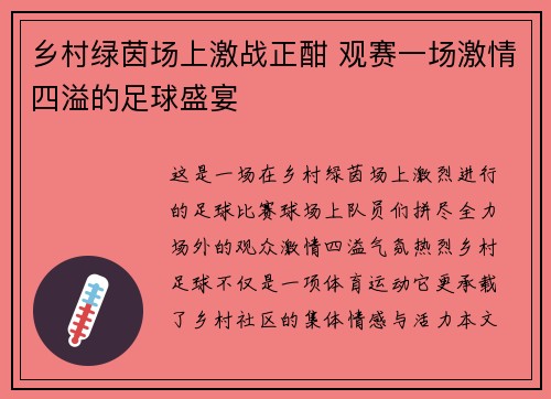 乡村绿茵场上激战正酣 观赛一场激情四溢的足球盛宴