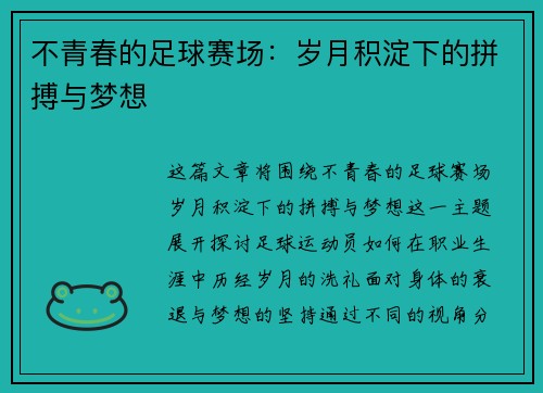 不青春的足球赛场：岁月积淀下的拼搏与梦想