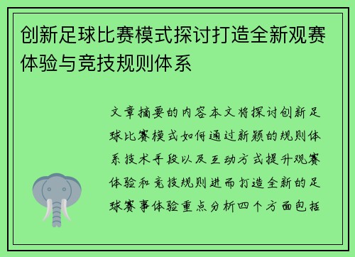 创新足球比赛模式探讨打造全新观赛体验与竞技规则体系