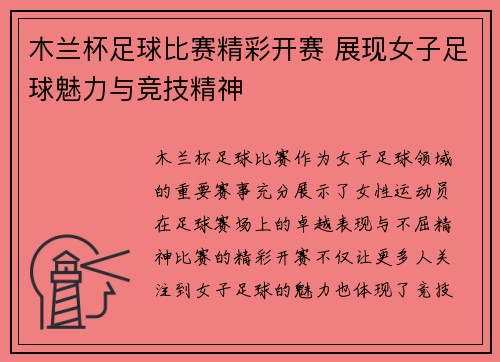 木兰杯足球比赛精彩开赛 展现女子足球魅力与竞技精神