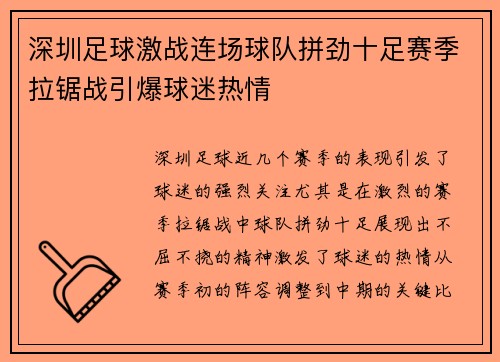 深圳足球激战连场球队拼劲十足赛季拉锯战引爆球迷热情
