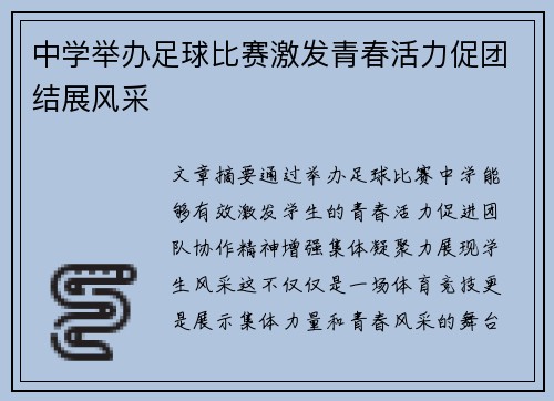 中学举办足球比赛激发青春活力促团结展风采