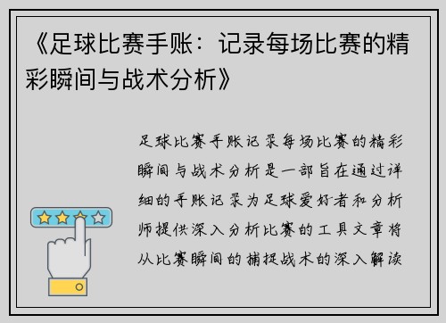 《足球比赛手账：记录每场比赛的精彩瞬间与战术分析》