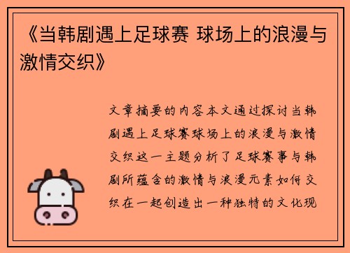 《当韩剧遇上足球赛 球场上的浪漫与激情交织》