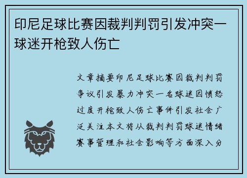 印尼足球比赛因裁判判罚引发冲突一球迷开枪致人伤亡