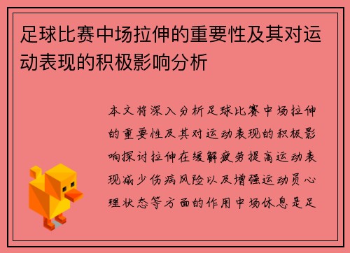 足球比赛中场拉伸的重要性及其对运动表现的积极影响分析