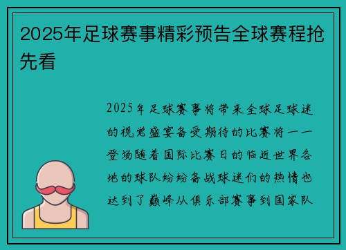 2025年足球赛事精彩预告全球赛程抢先看